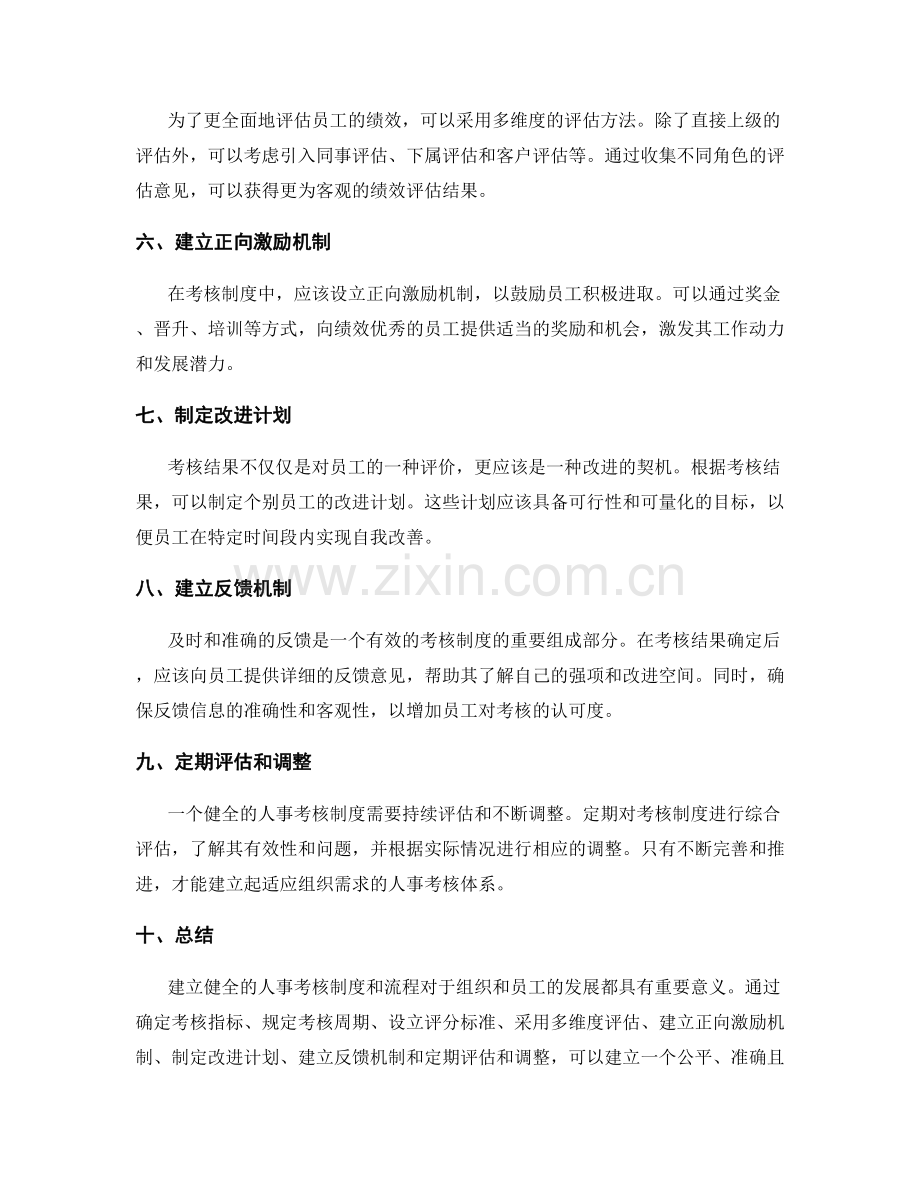 管理制度如何建立健全的人事考核制度和流程.docx_第2页