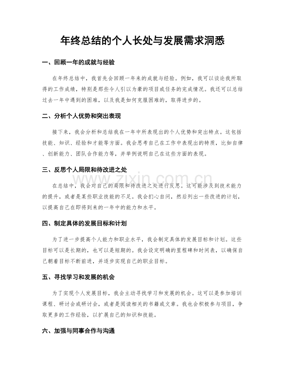 年终总结的个人长处与发展需求洞悉.docx_第1页