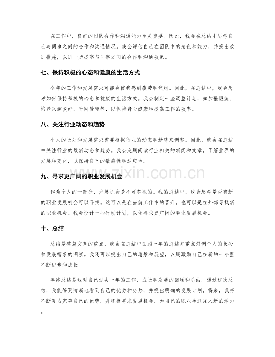 年终总结的个人长处与发展需求洞悉.docx_第2页