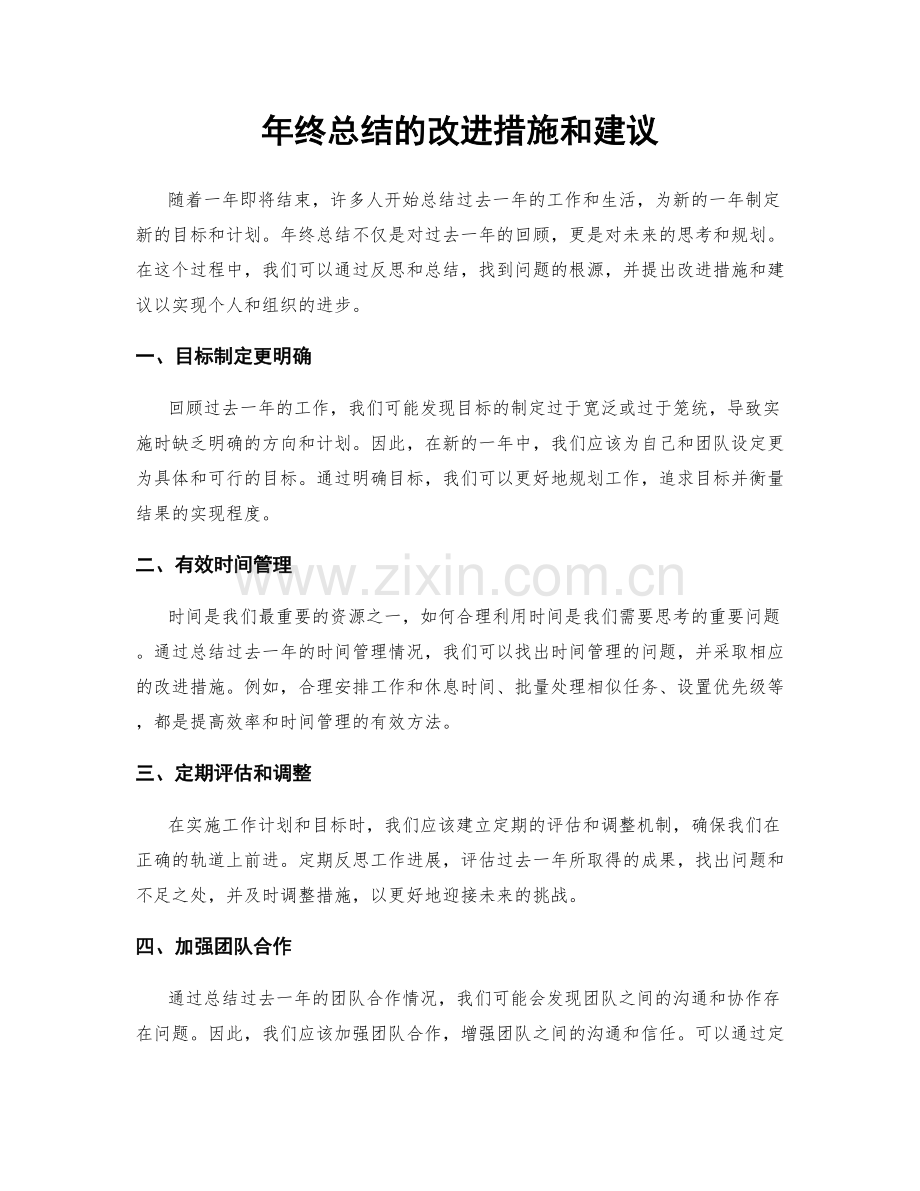 年终总结的改进措施和建议.docx_第1页