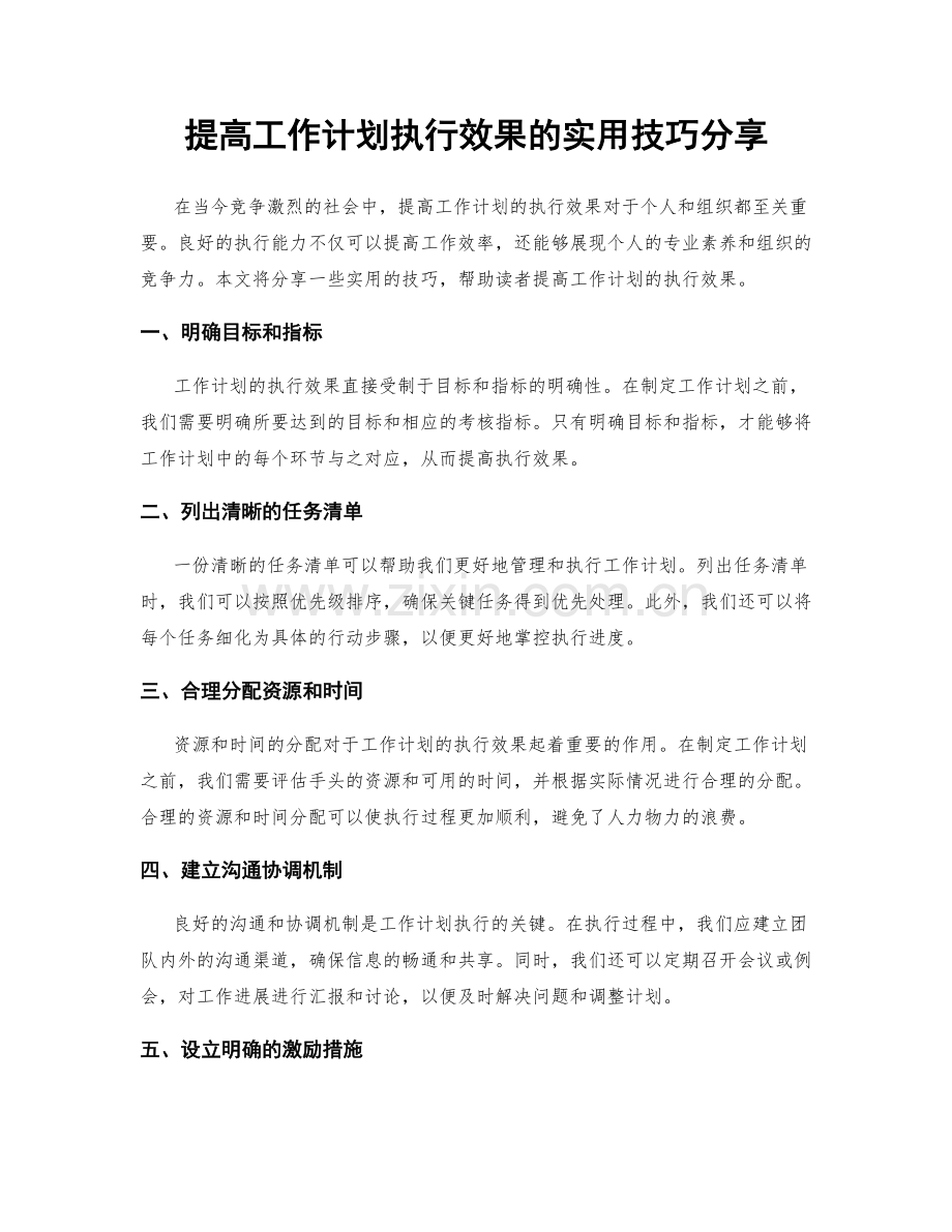 提高工作计划执行效果的实用技巧分享.docx_第1页