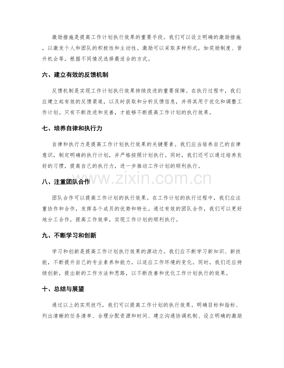 提高工作计划执行效果的实用技巧分享.docx_第2页