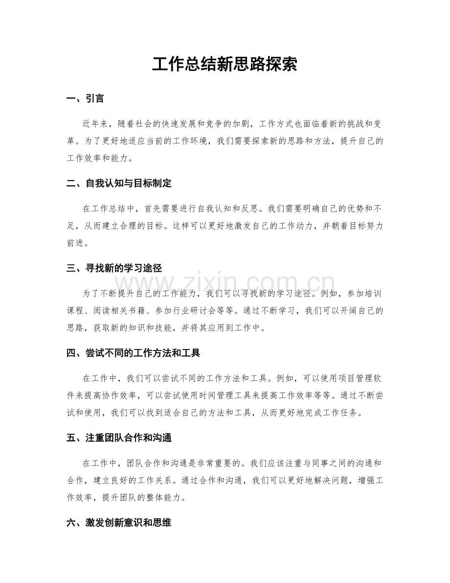 工作总结新思路探索.docx_第1页