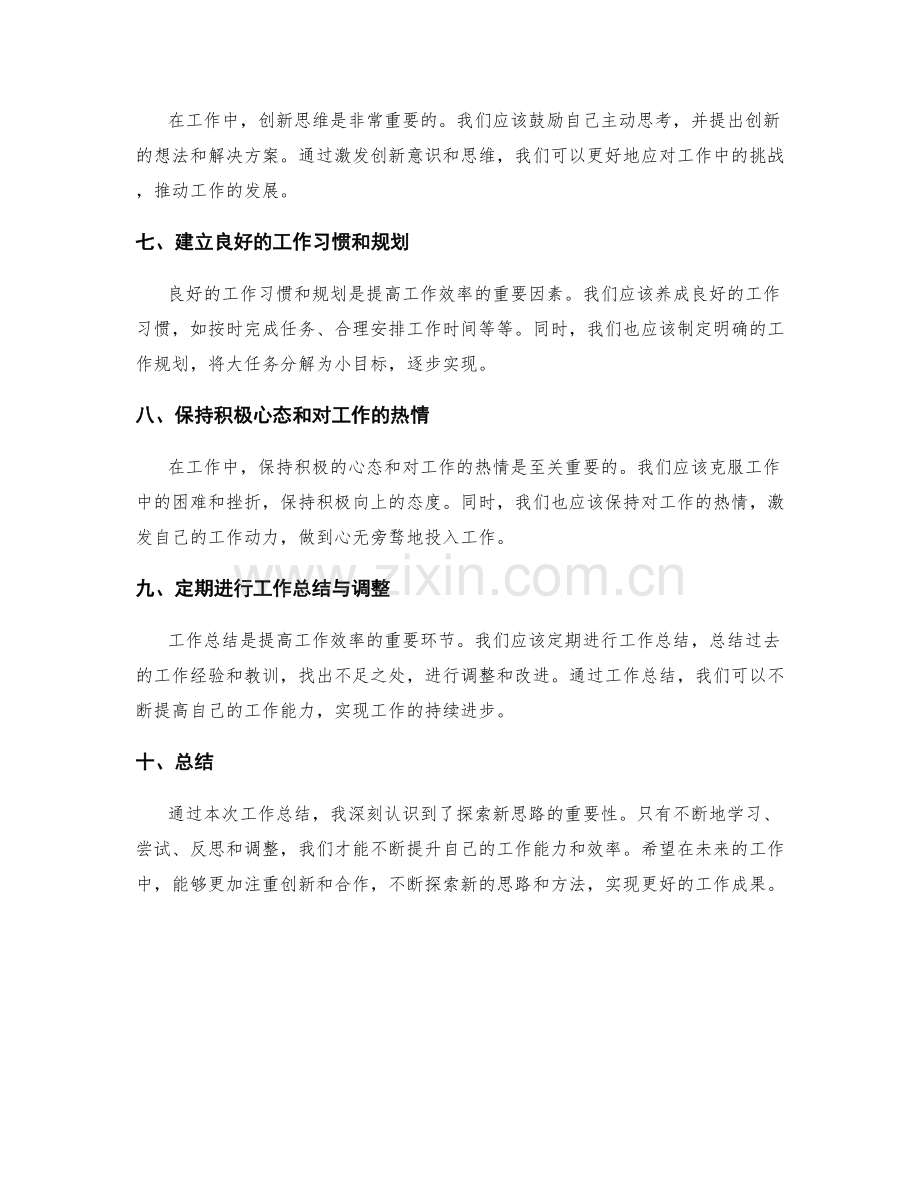 工作总结新思路探索.docx_第2页