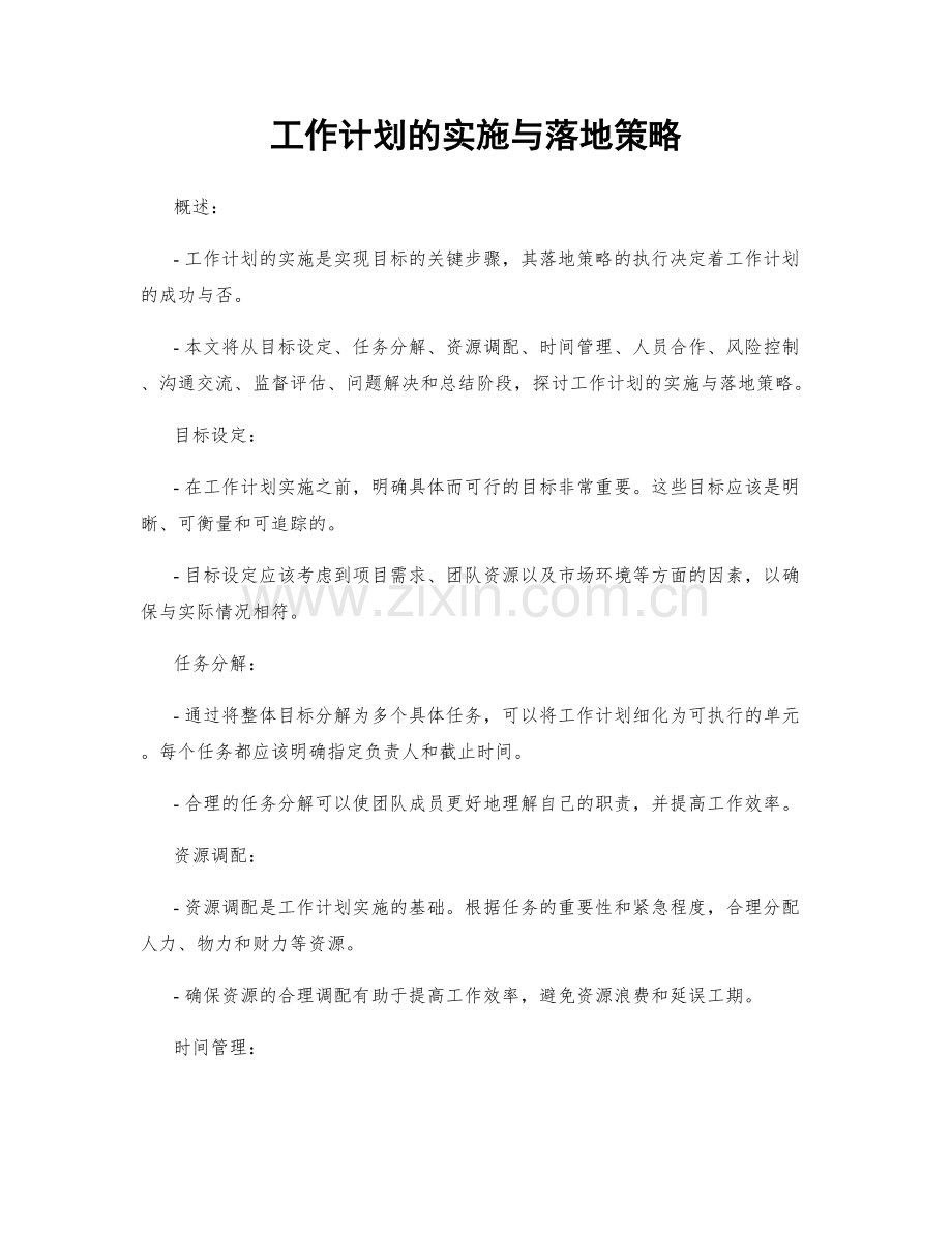 工作计划的实施与落地策略.docx_第1页