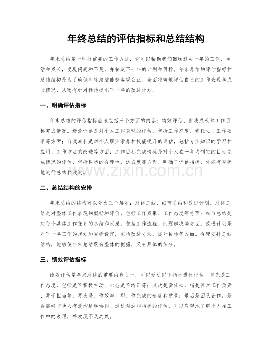 年终总结的评估指标和总结结构.docx_第1页