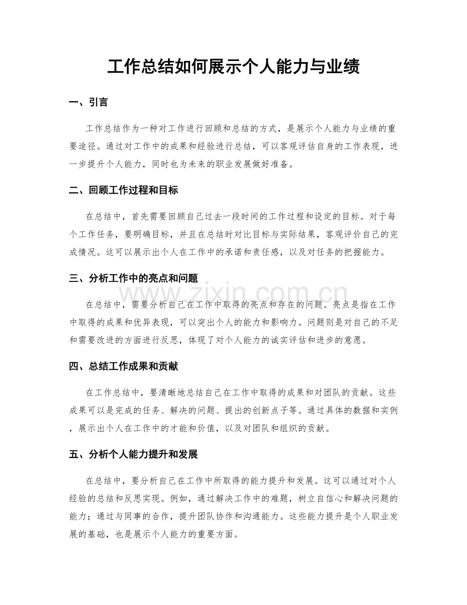 工作总结如何展示个人能力与业绩.docx_第1页