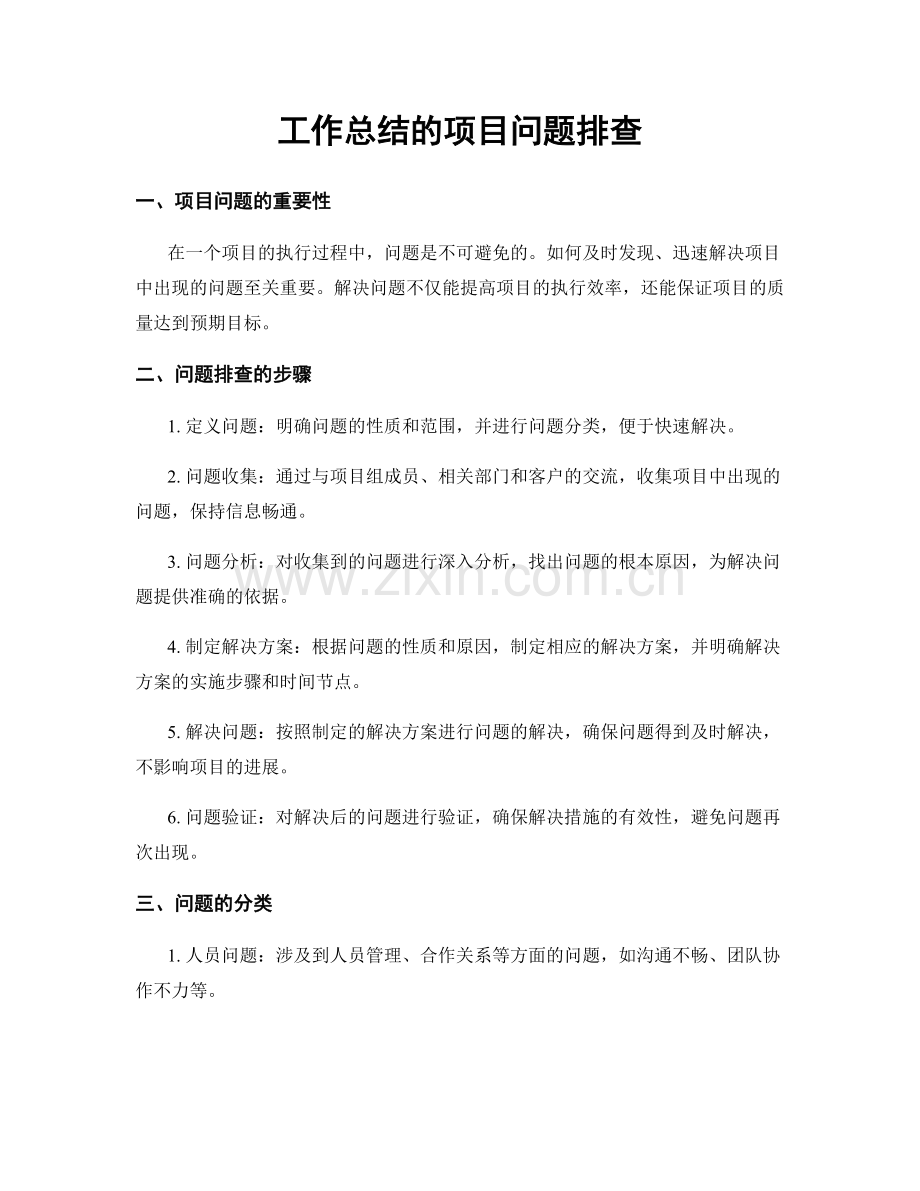 工作总结的项目问题排查.docx_第1页