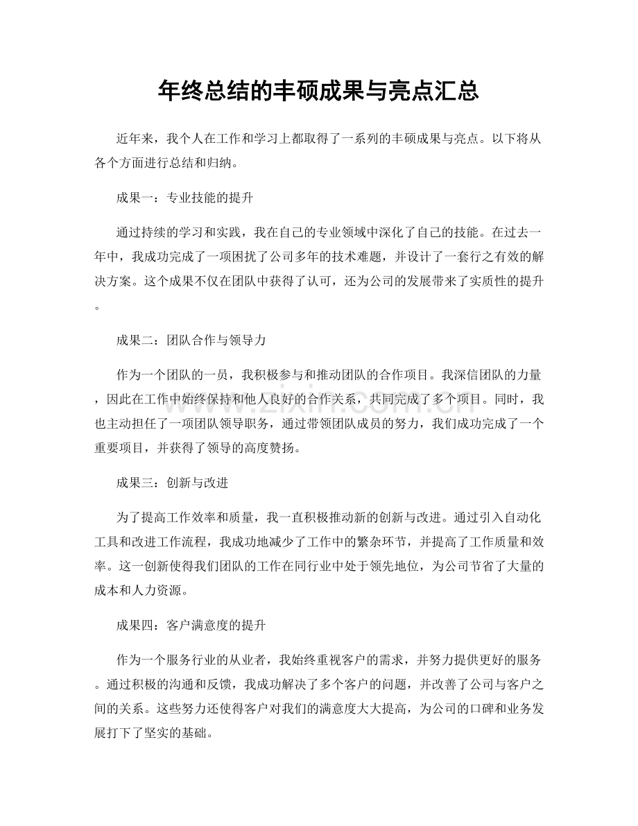 年终总结的丰硕成果与亮点汇总.docx_第1页