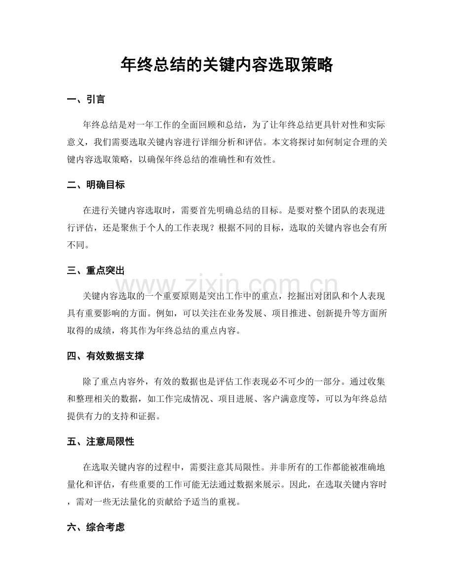 年终总结的关键内容选取策略.docx_第1页