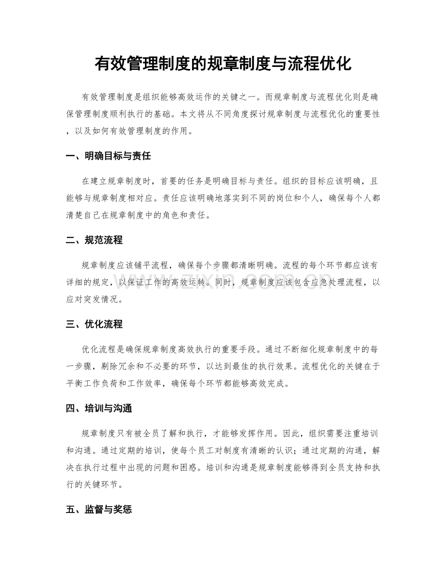 有效管理制度的规章制度与流程优化.docx_第1页