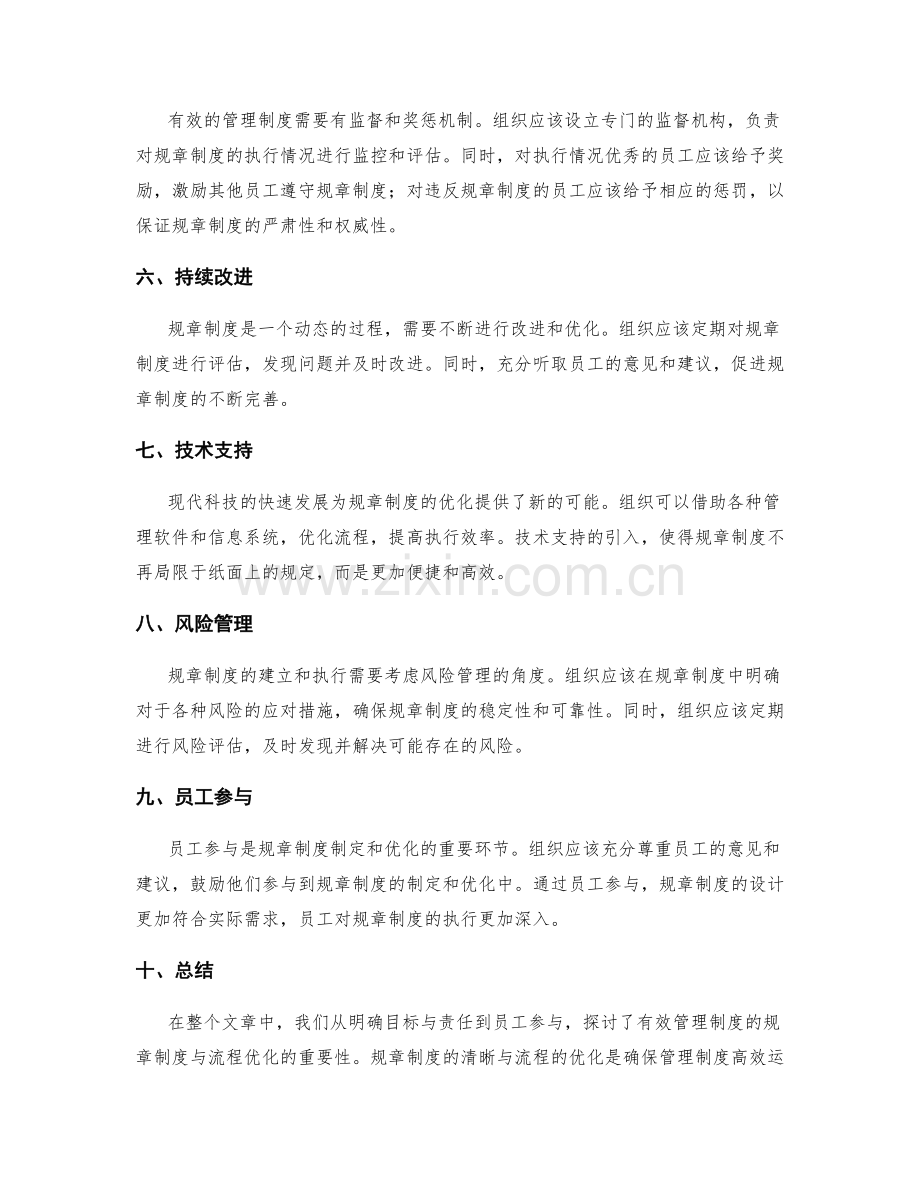 有效管理制度的规章制度与流程优化.docx_第2页