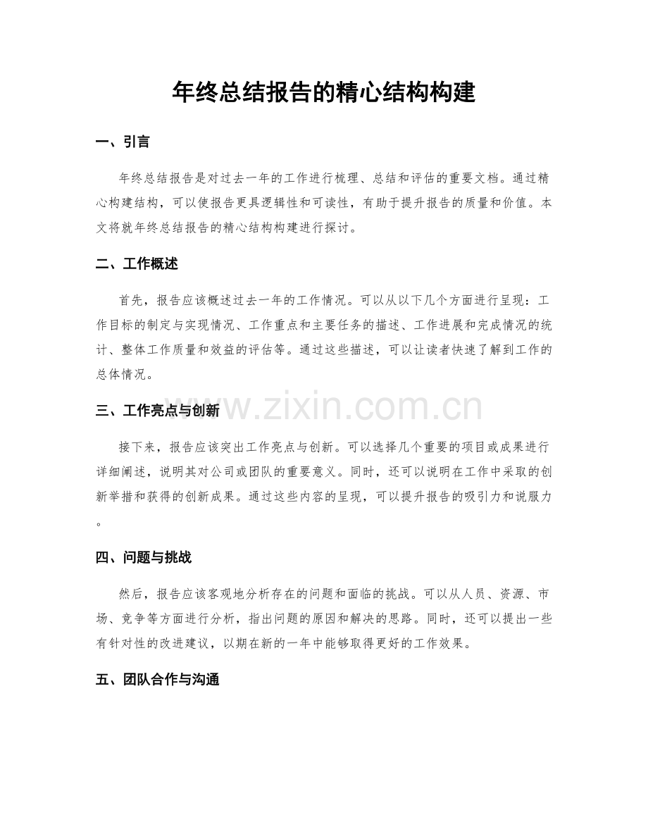 年终总结报告的精心结构构建.docx_第1页