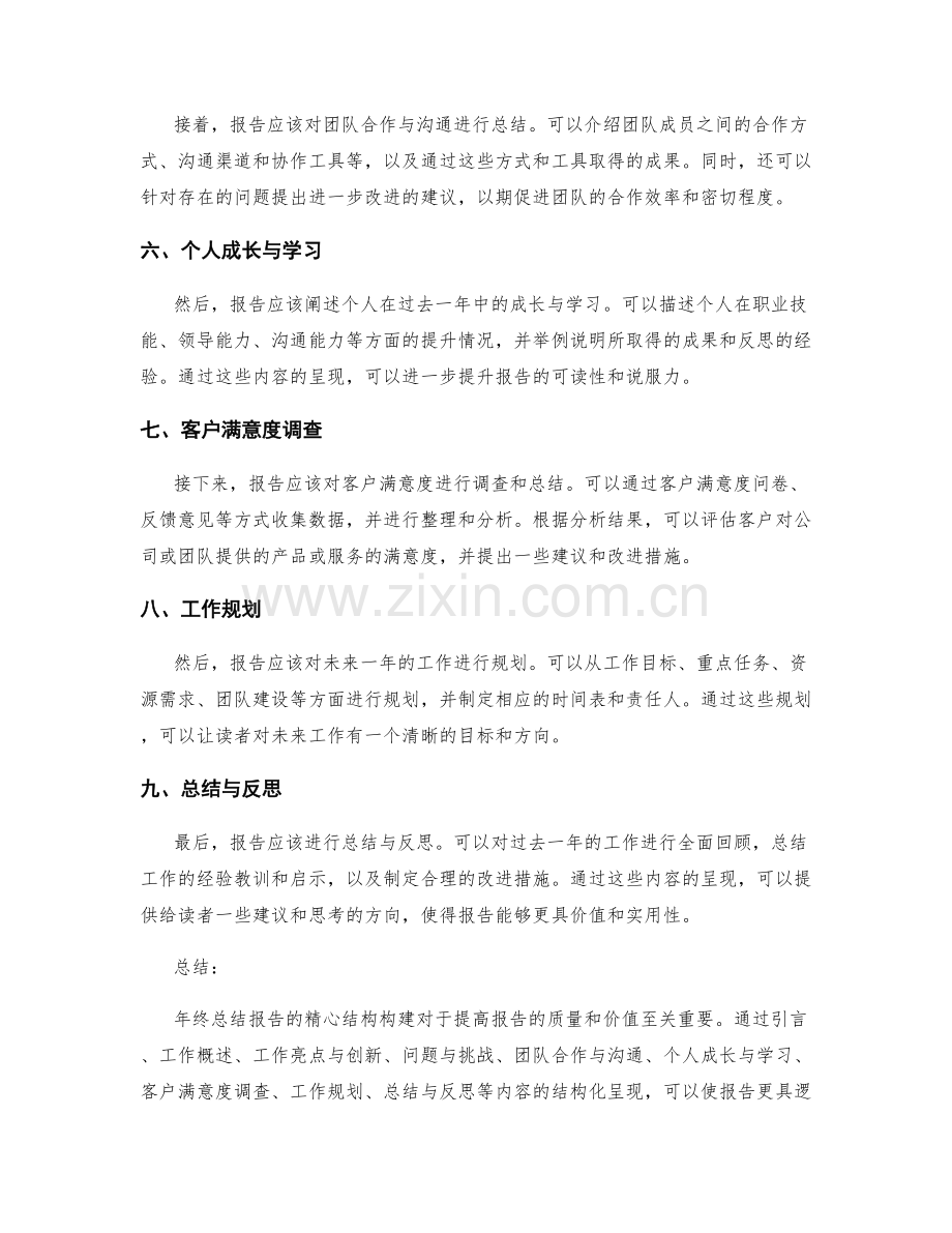 年终总结报告的精心结构构建.docx_第2页