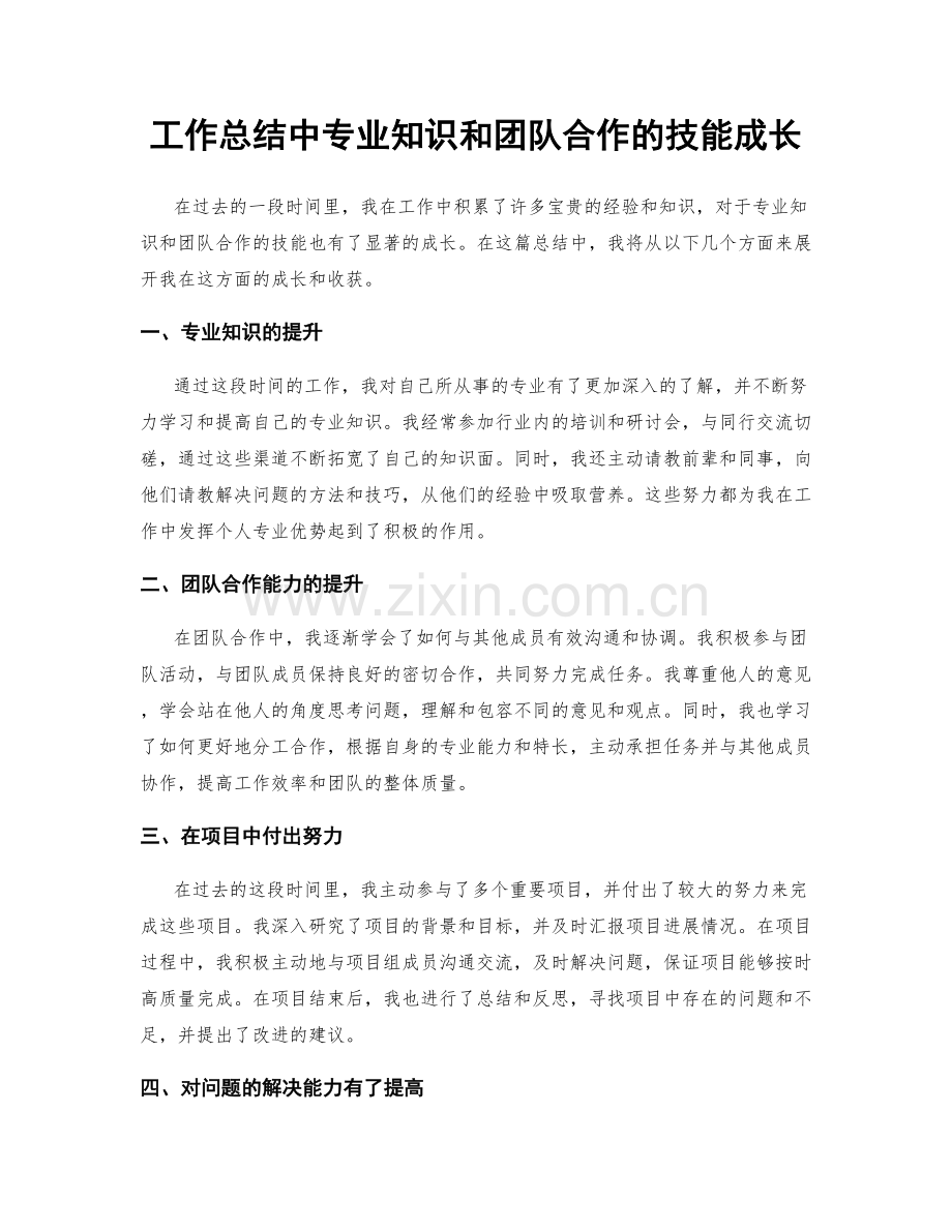 工作总结中专业知识和团队合作的技能成长.docx_第1页