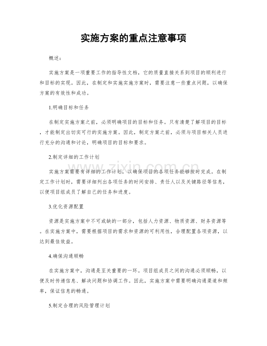 实施方案的重点注意事项.docx_第1页