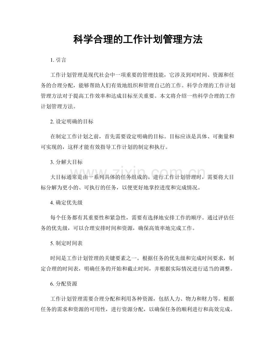 科学合理的工作计划管理方法.docx_第1页