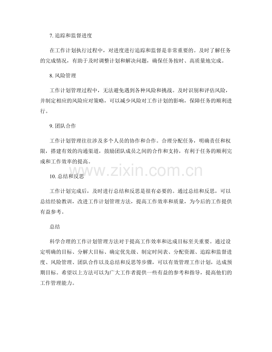 科学合理的工作计划管理方法.docx_第2页