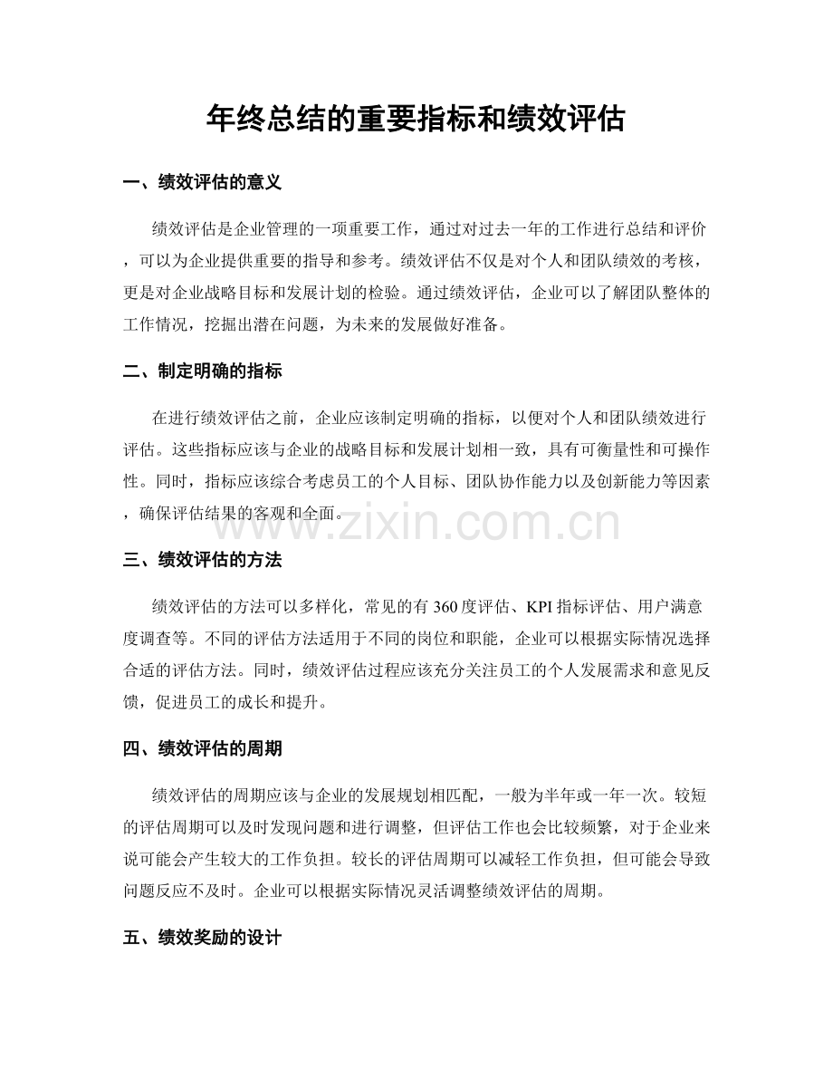 年终总结的重要指标和绩效评估.docx_第1页