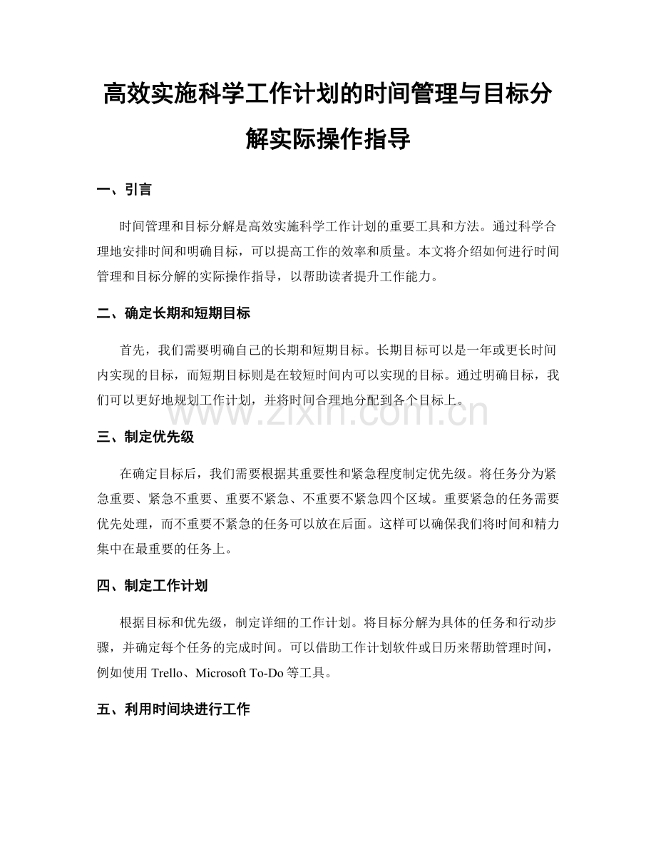 高效实施科学工作计划的时间管理与目标分解实际操作指导.docx_第1页