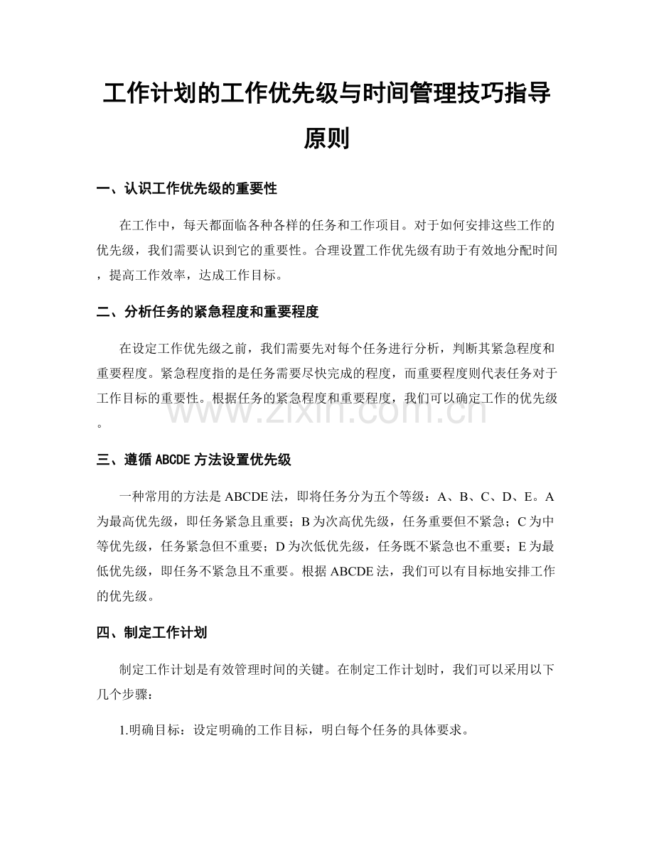 工作计划的工作优先级与时间管理技巧指导原则.docx_第1页