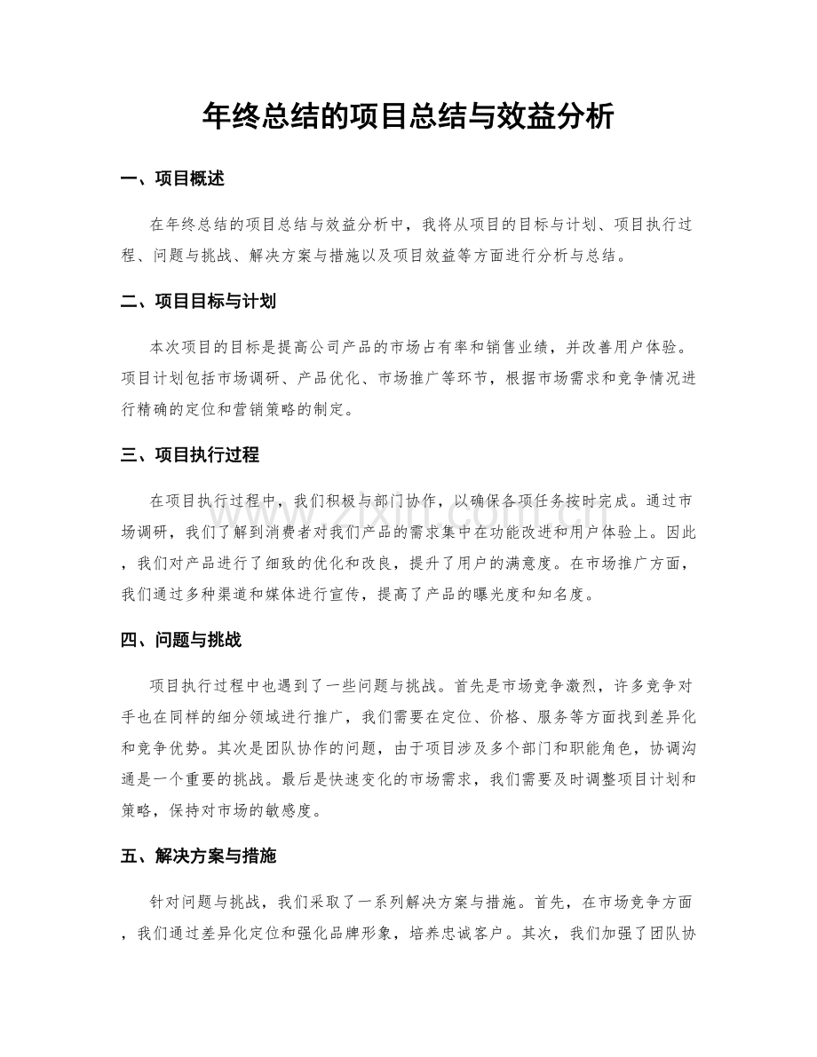 年终总结的项目总结与效益分析.docx_第1页