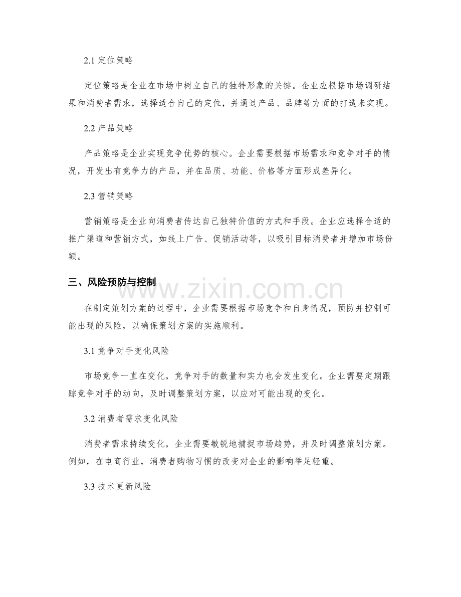 策划方案的市场竞争与风险控制策略.docx_第2页