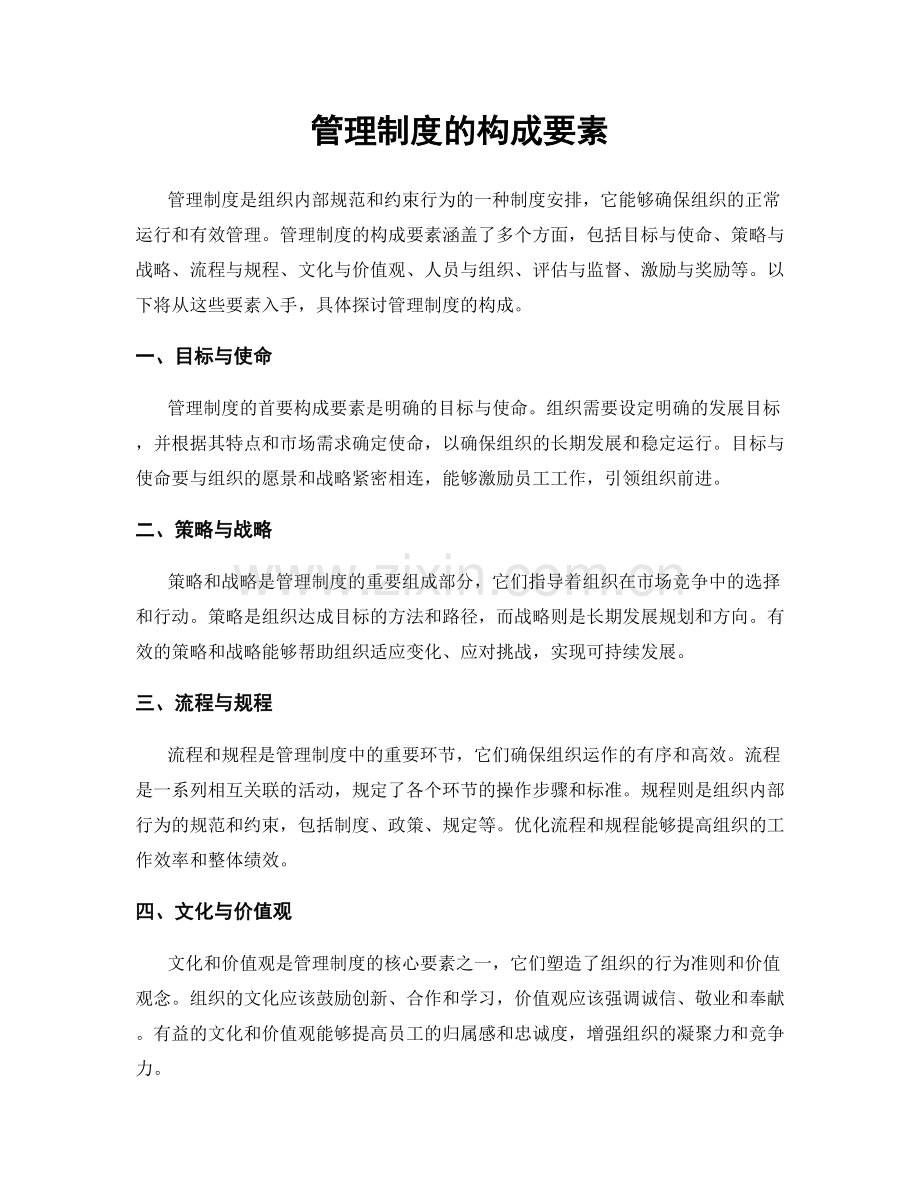 管理制度的构成要素.docx_第1页