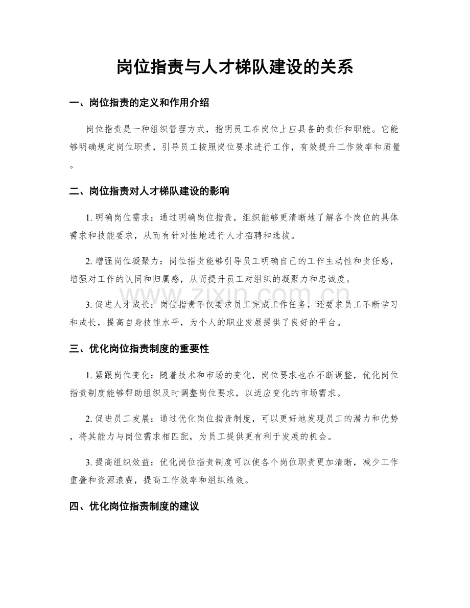 岗位职责与人才梯队建设的关系.docx_第1页