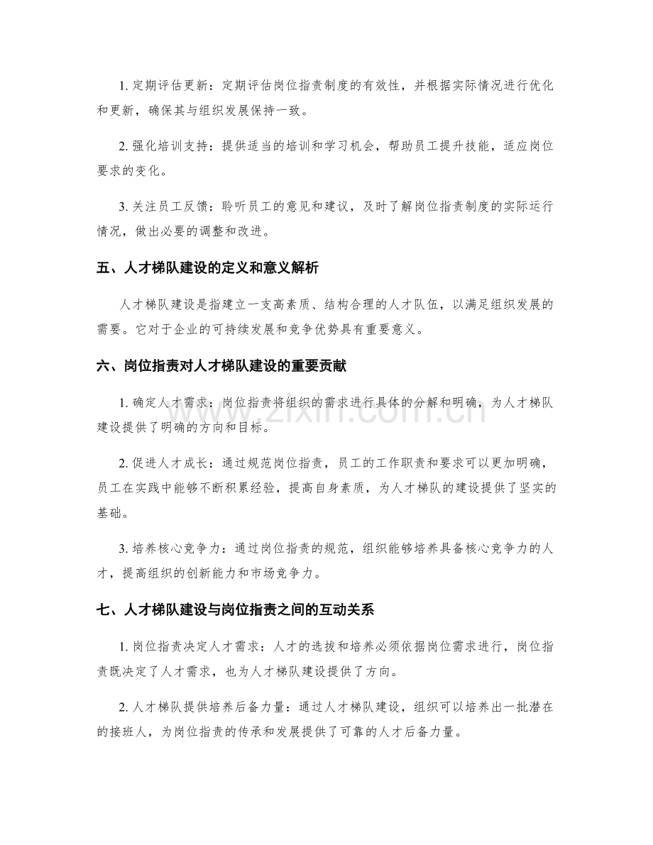 岗位职责与人才梯队建设的关系.docx_第2页