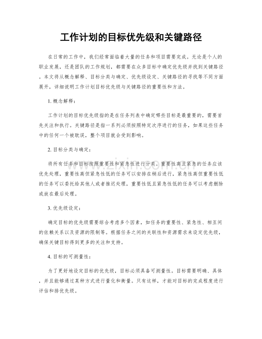 工作计划的目标优先级和关键路径.docx_第1页