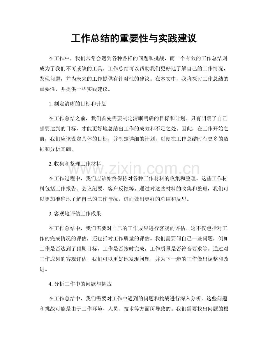 工作总结的重要性与实践建议.docx_第1页