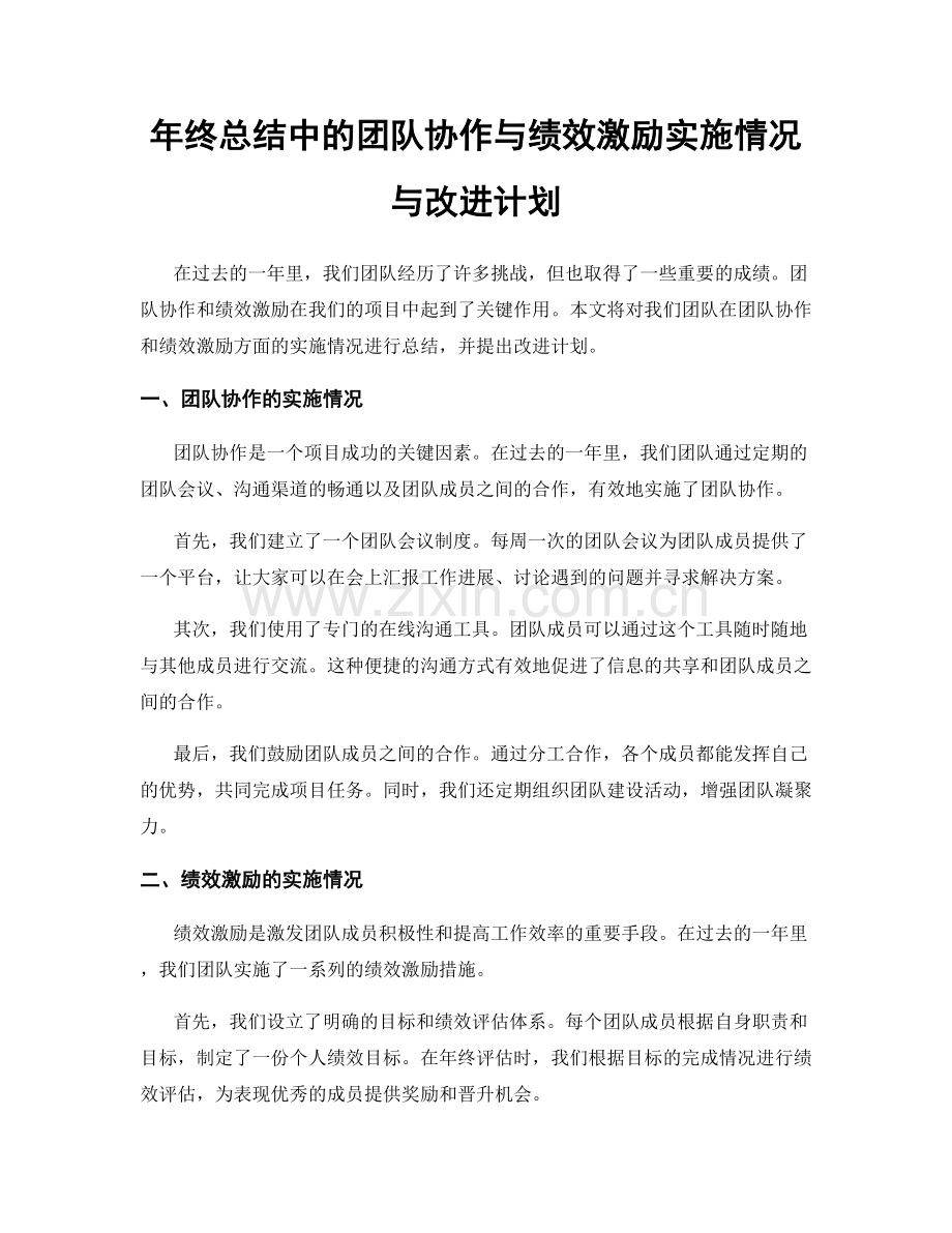 年终总结中的团队协作与绩效激励实施情况与改进计划.docx_第1页