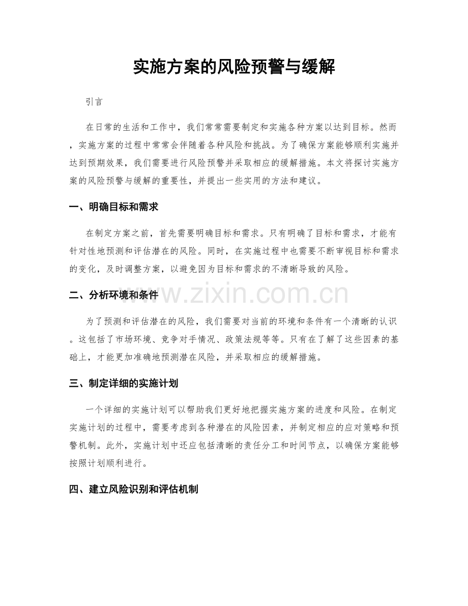 实施方案的风险预警与缓解.docx_第1页