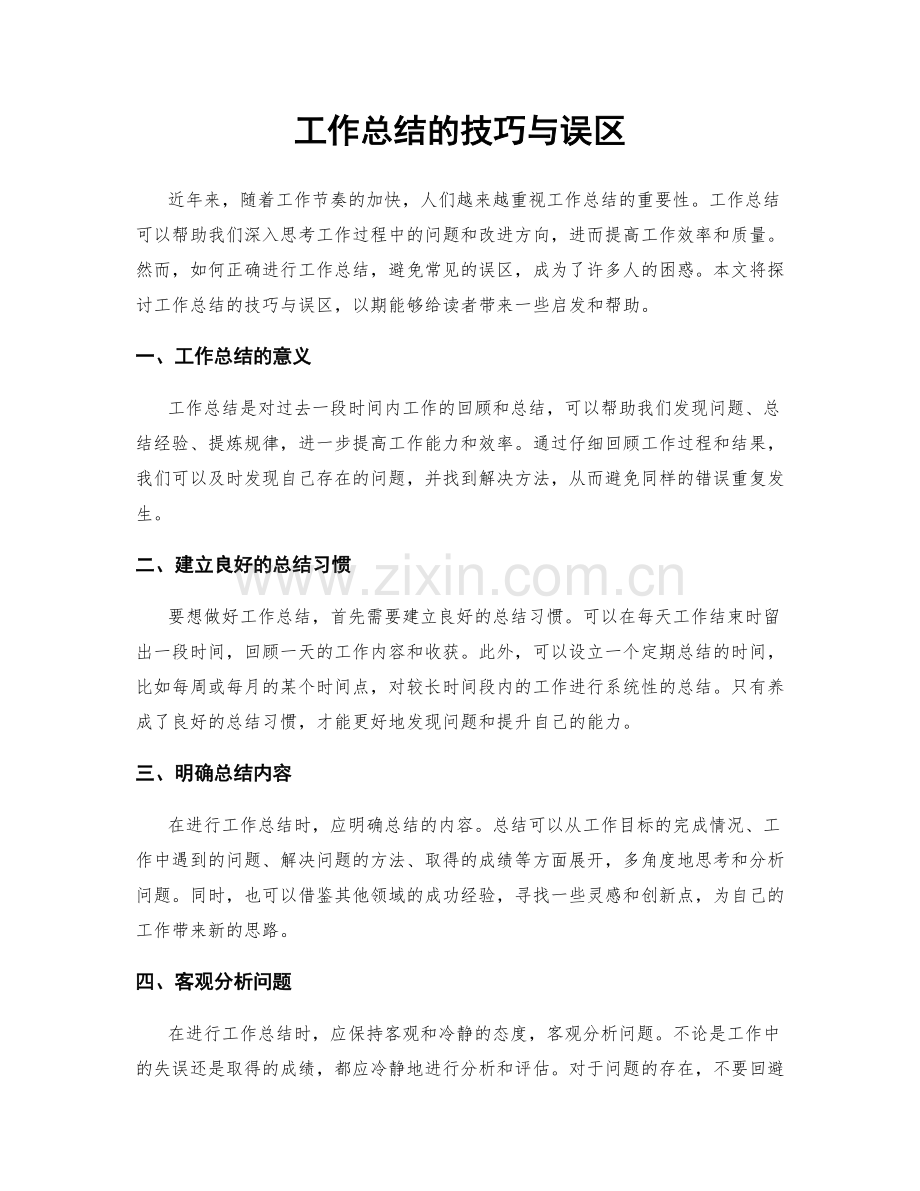 工作总结的技巧与误区.docx_第1页