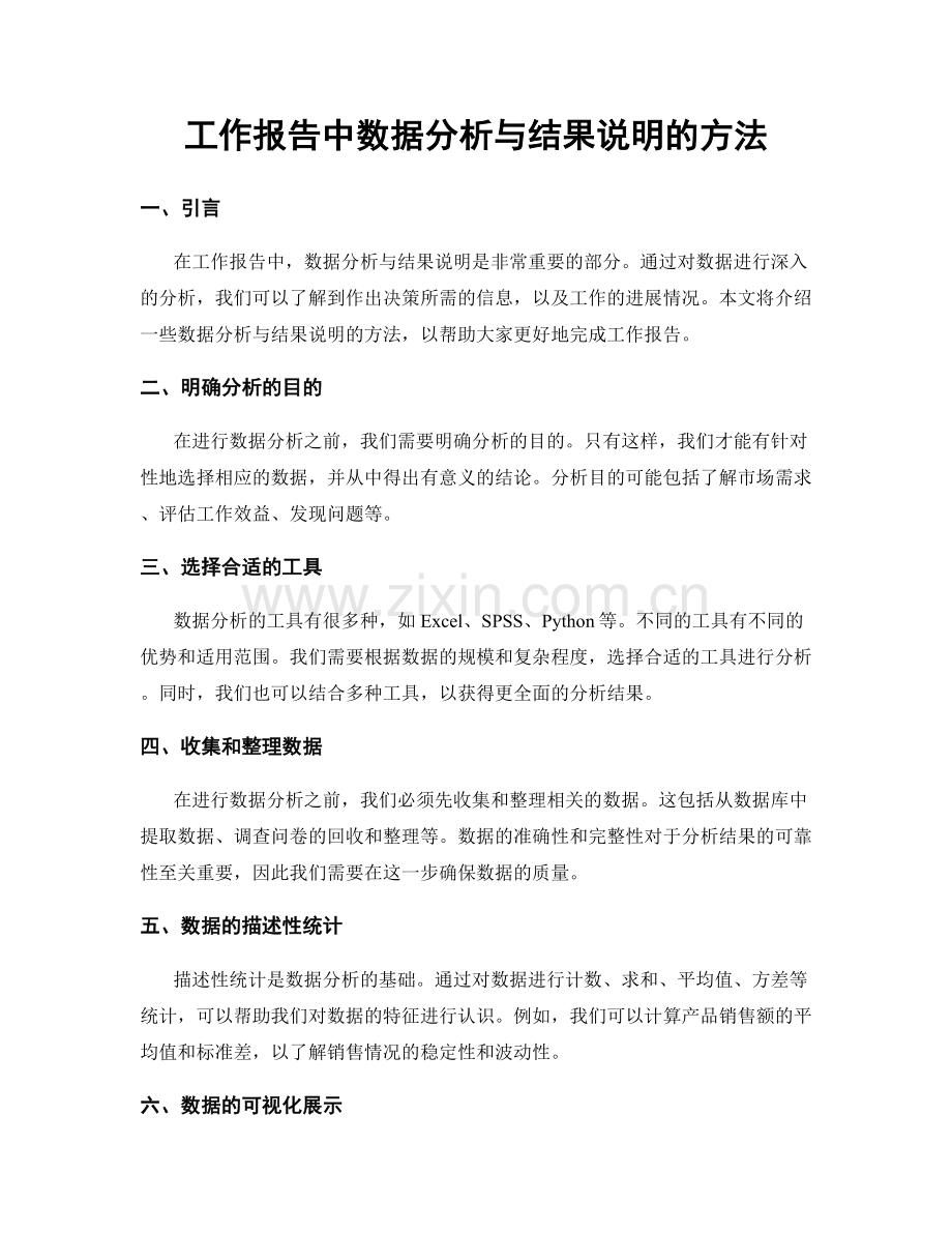 工作报告中数据分析与结果说明的方法.docx_第1页