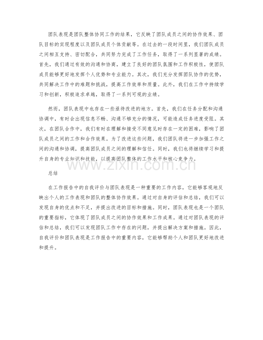 工作报告中的自我评价与团队表现.docx_第2页