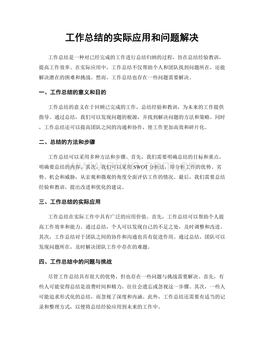 工作总结的实际应用和问题解决.docx_第1页