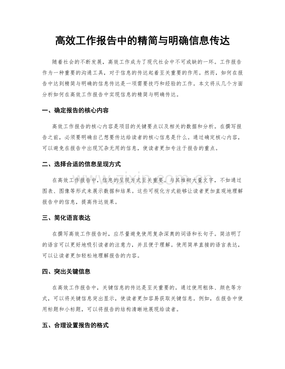 高效工作报告中的精简与明确信息传达.docx_第1页