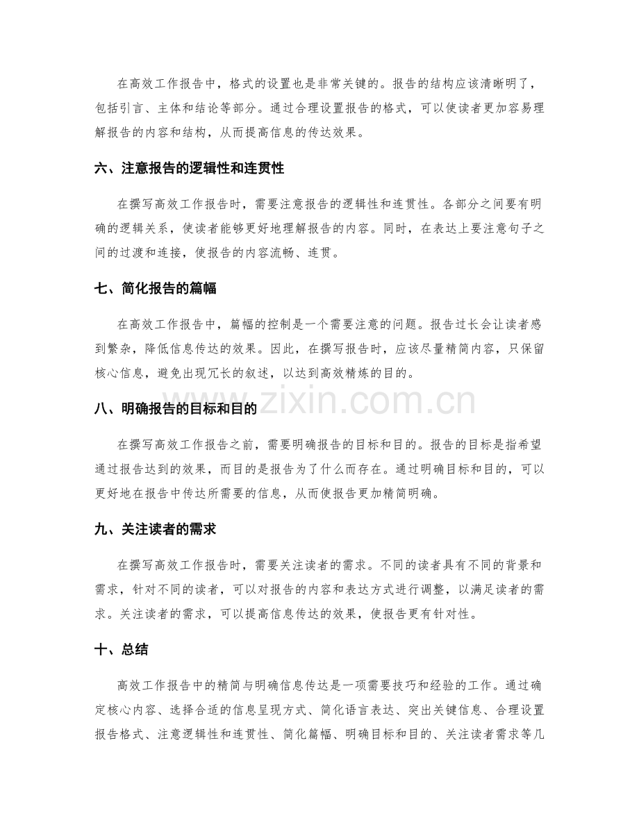 高效工作报告中的精简与明确信息传达.docx_第2页