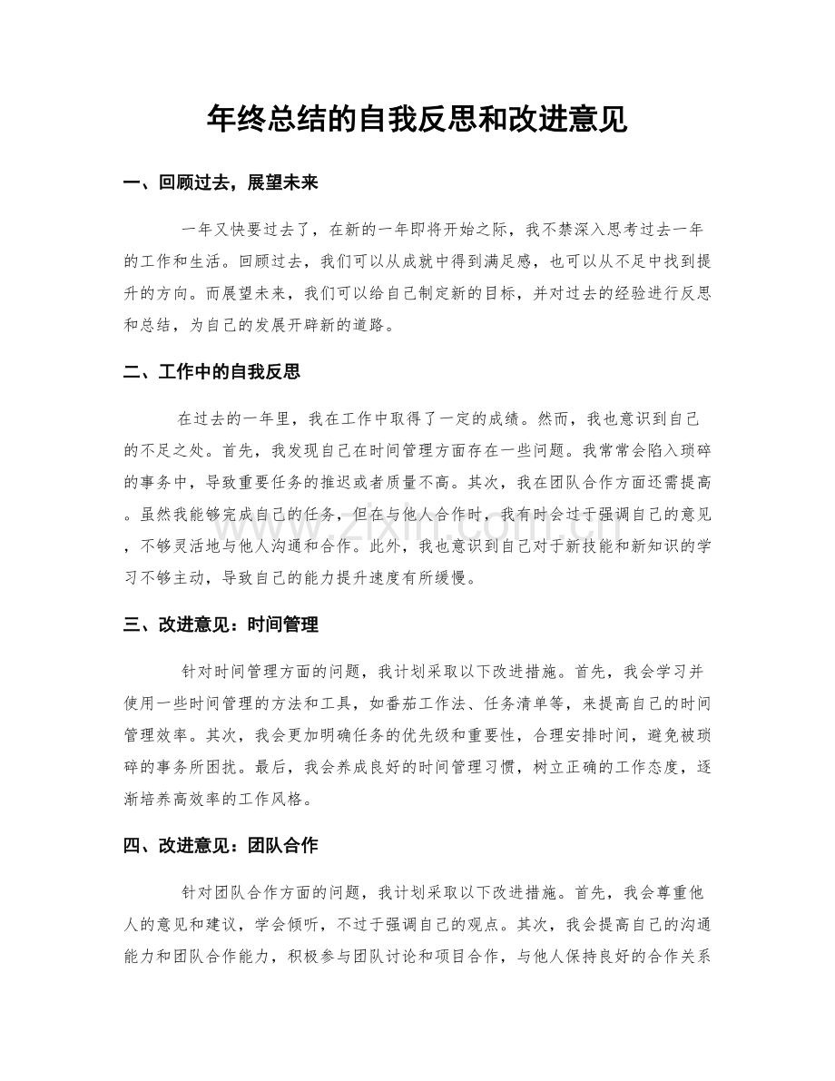 年终总结的自我反思和改进意见.docx_第1页