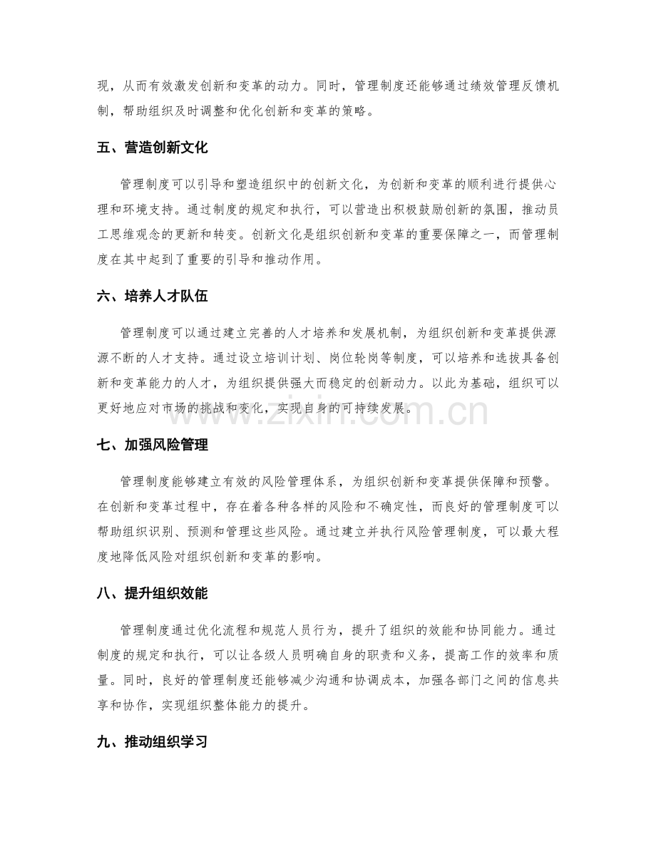 管理制度在组织创新和变革中的作用.docx_第2页