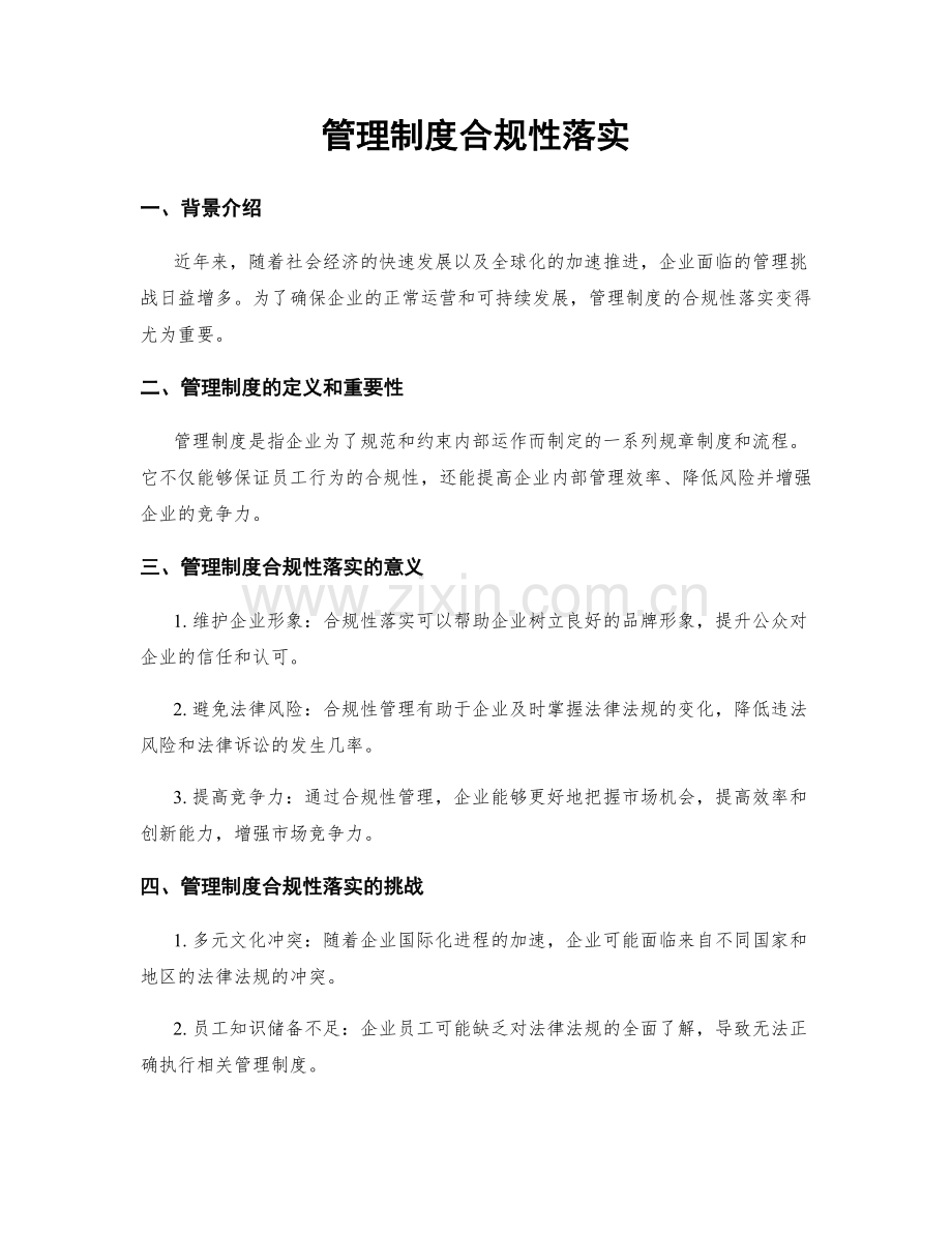 管理制度合规性落实.docx_第1页