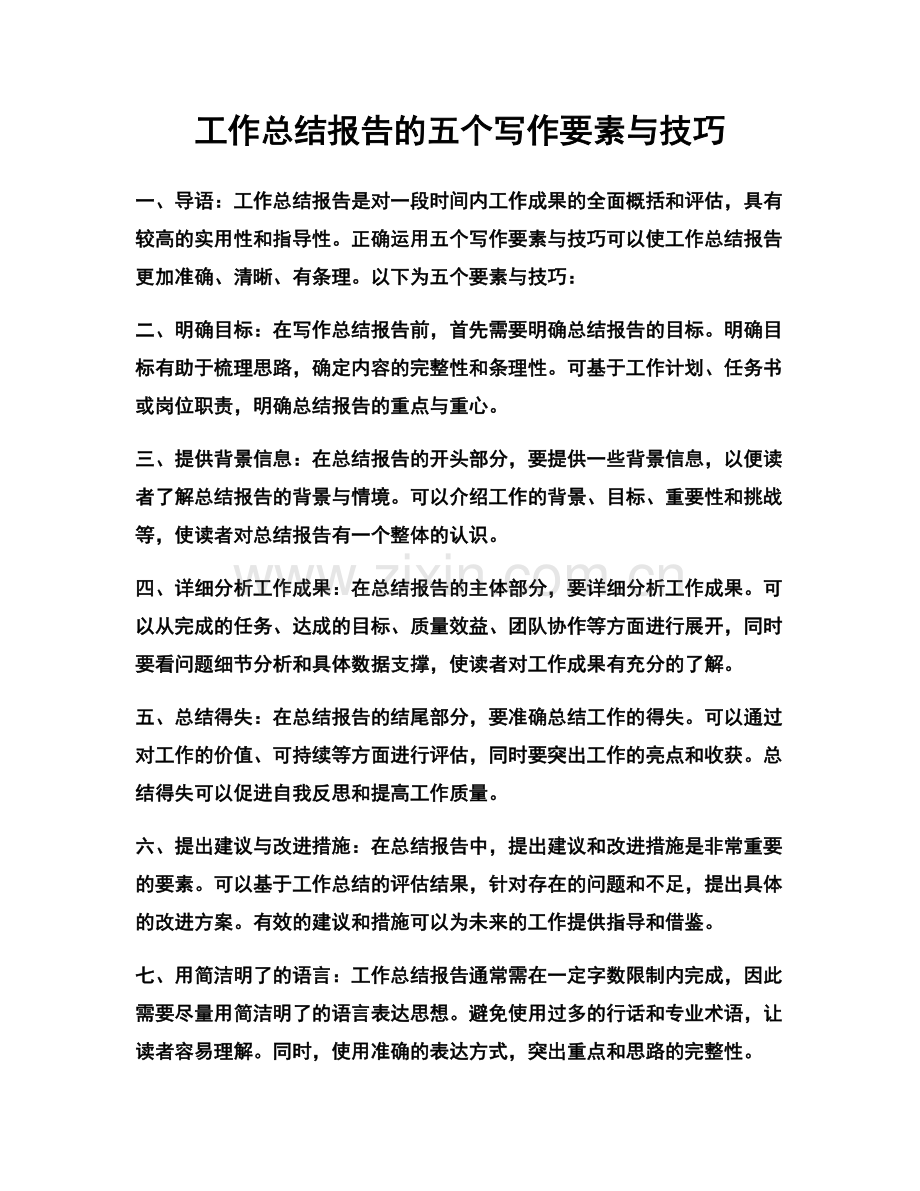 工作总结报告的五个写作要素与技巧.docx_第1页