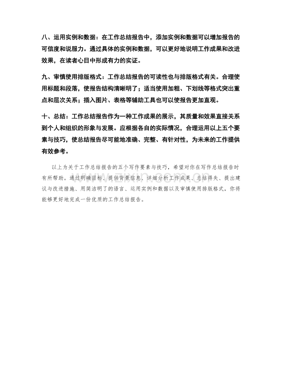 工作总结报告的五个写作要素与技巧.docx_第2页