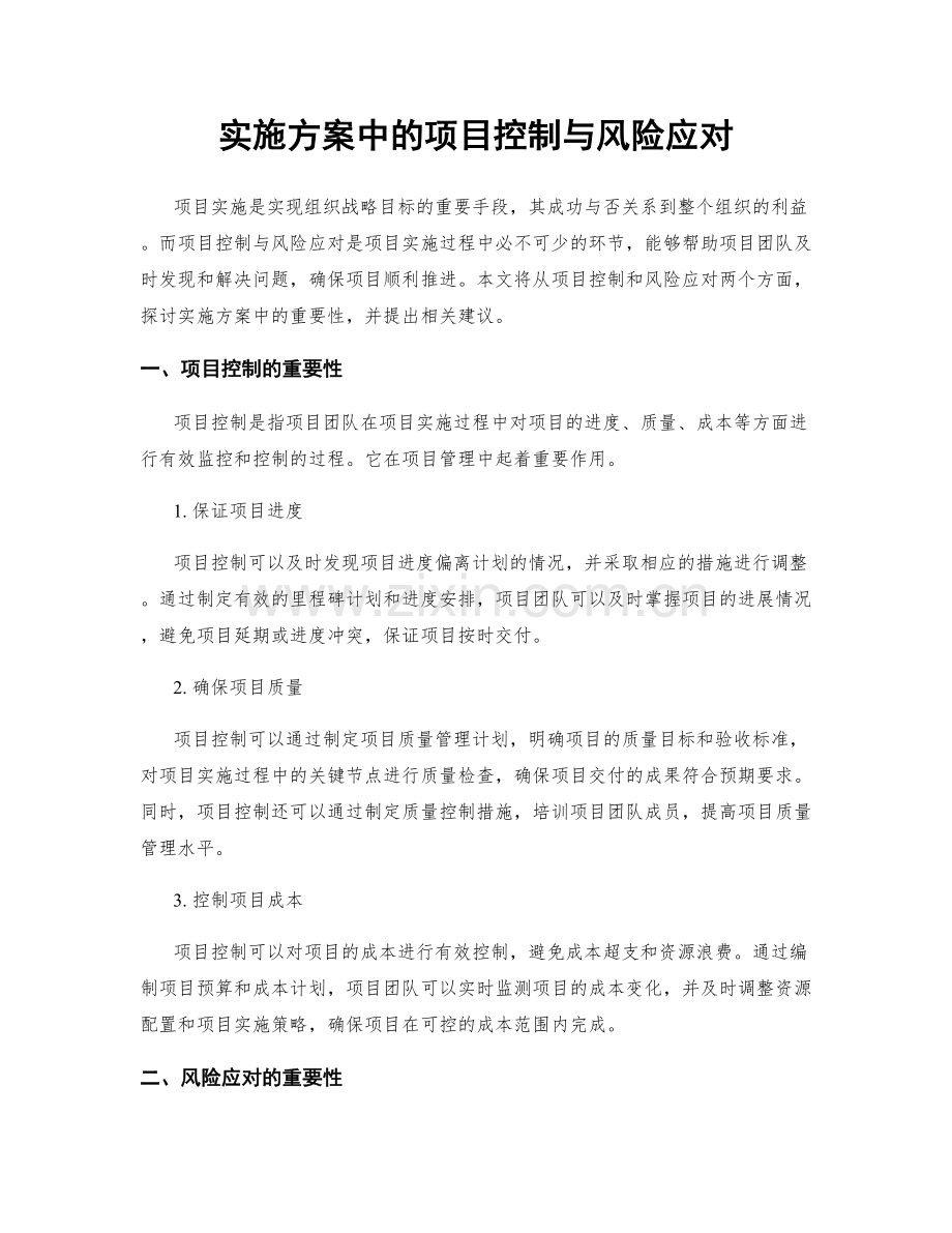 实施方案中的项目控制与风险应对.docx_第1页