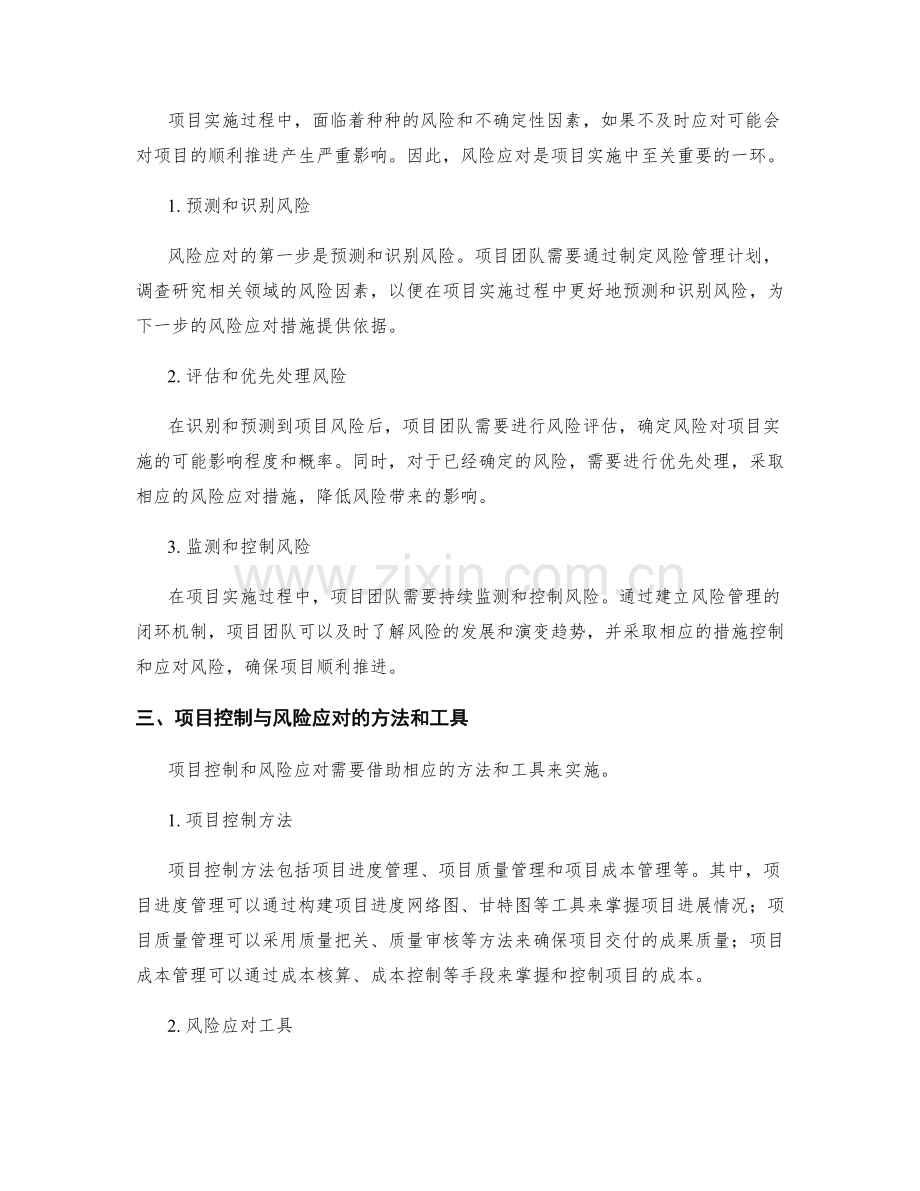 实施方案中的项目控制与风险应对.docx_第2页