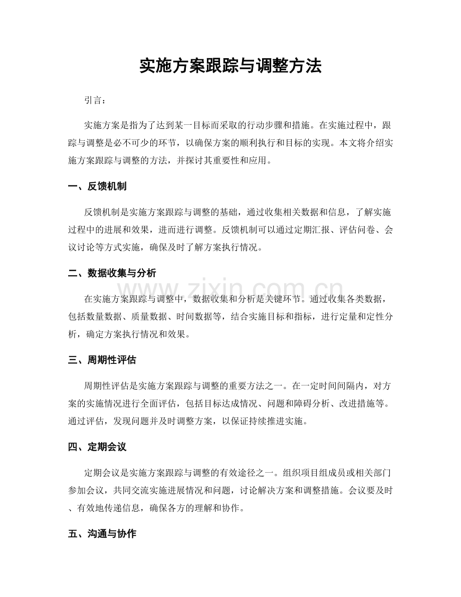 实施方案跟踪与调整方法.docx_第1页