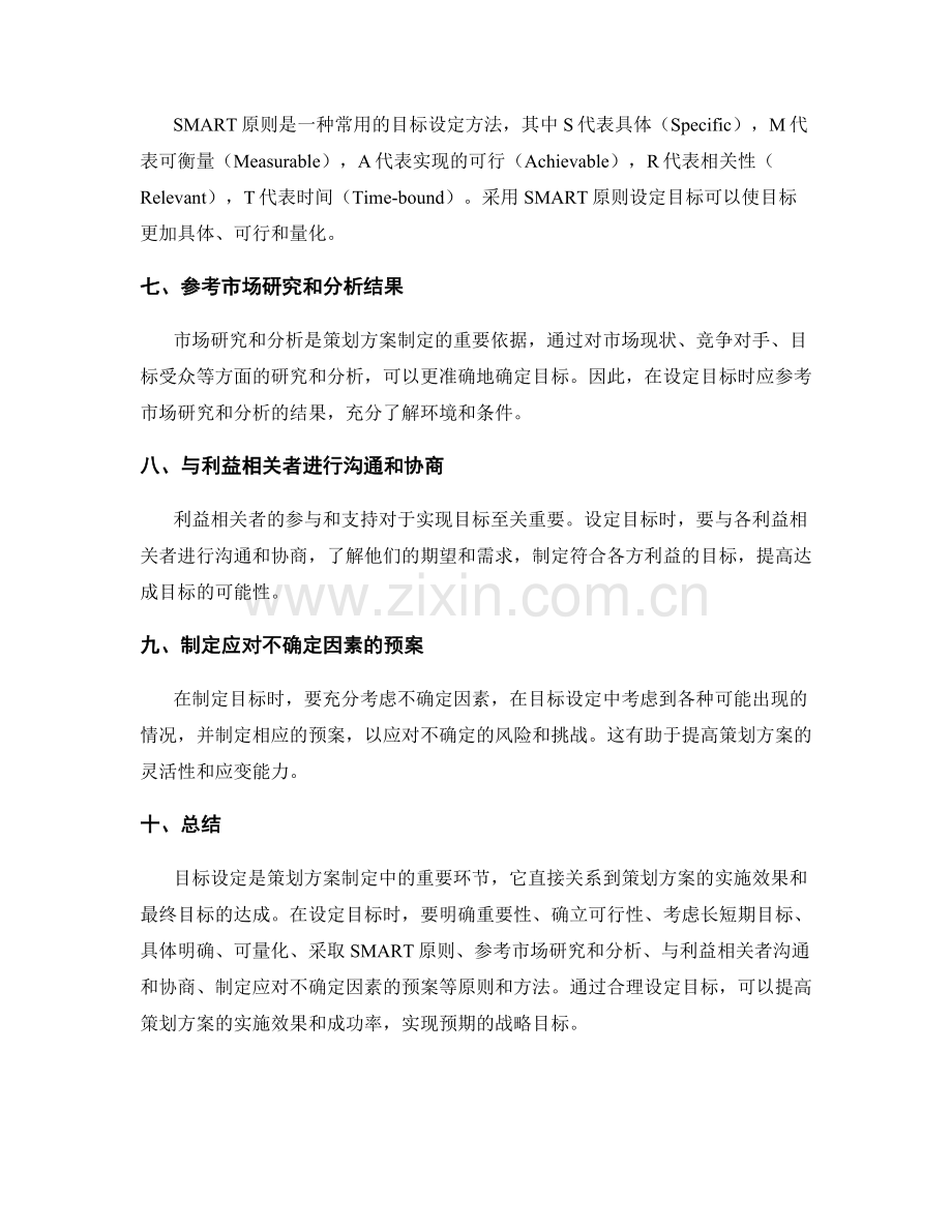 策划方案目标设定的原则与方法.docx_第2页