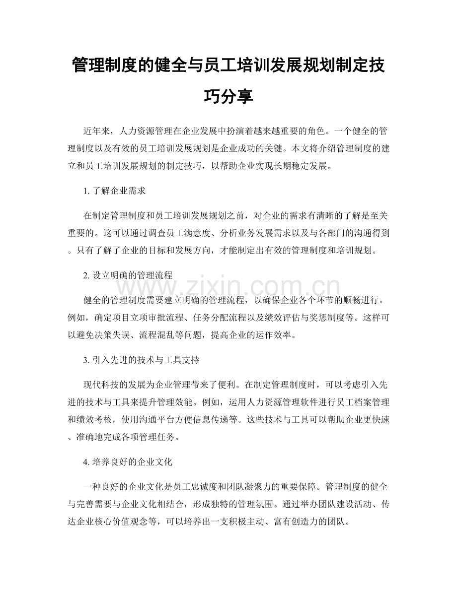 管理制度的健全与员工培训发展规划制定技巧分享.docx_第1页